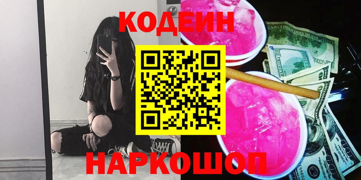 Сафоново  Кодеин Purple Drank  Вход с VPN  Кодеиновый сироп Lean напиток Lean (лин) 